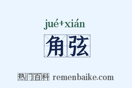 角弦是什么意思的图片